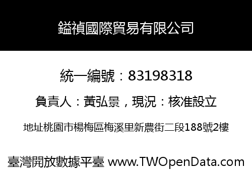 鎰禎國際貿易有限公司