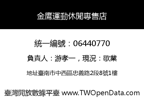 金鷹運動休閒專售店