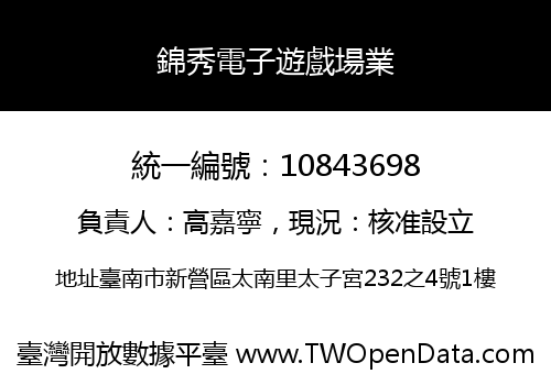 錦秀電子遊戲場業