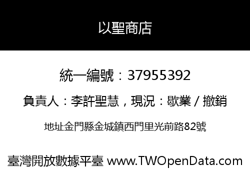 以聖商店