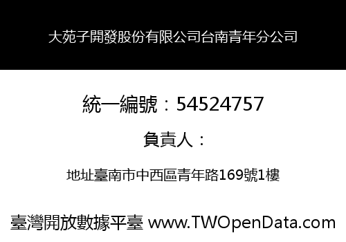大苑子開發股份有限公司台南青年分公司