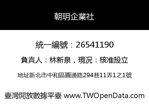 朝玥企業社
