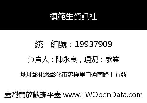 模範生資訊社