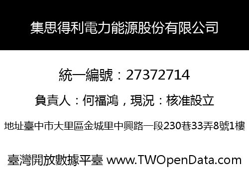 集思得利電力能源股份有限公司