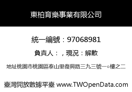 東柏育樂事業有限公司
