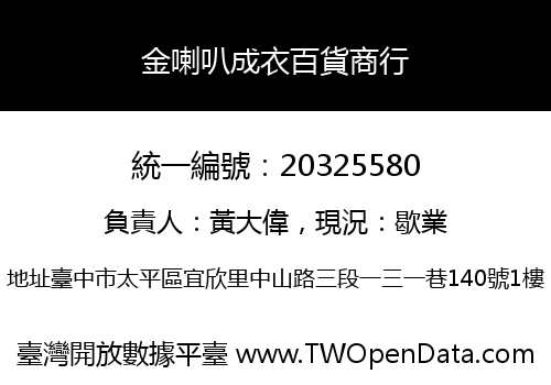 金喇叭成衣百貨商行