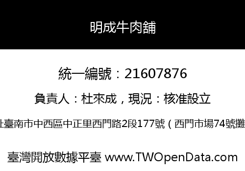 明成牛肉舖