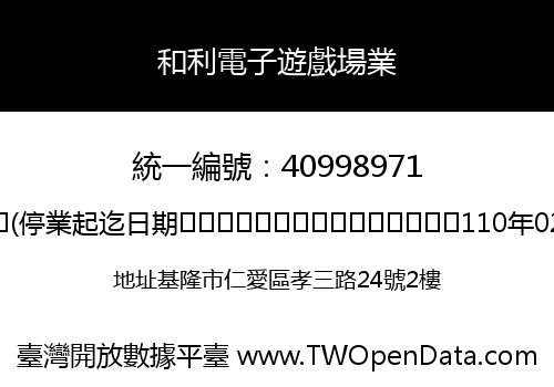 和利電子遊戲場業