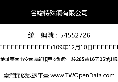 名竣特殊鋼有限公司