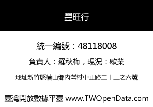 豐旺行