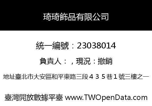 琦琦飾品有限公司