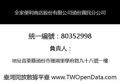 全家便利商店股份有限公司頭份親民分公司