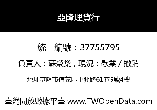 亞隆理貨行