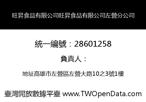 旺昇食品有限公司旺昇食品有限公司左營分公司