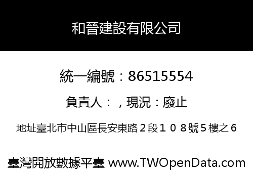 和晉建設有限公司