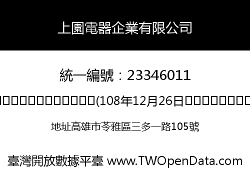 上園電器企業有限公司