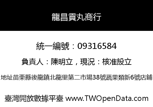 龍昌貢丸商行