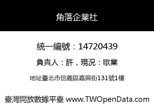 角落企業社