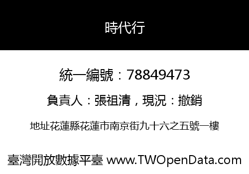 時代行