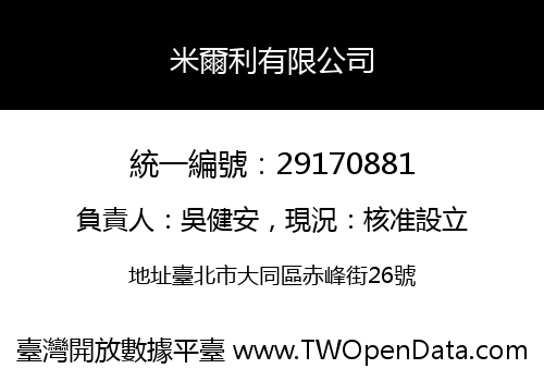 米爾利有限公司