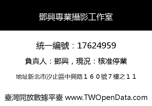 鄧興專業攝影工作室