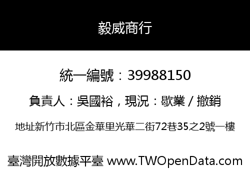毅威商行