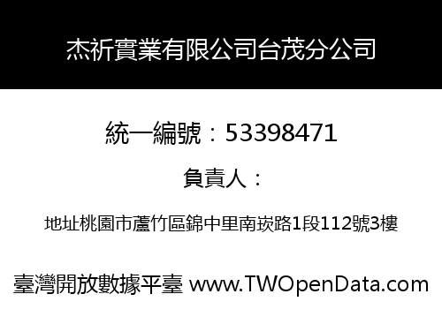 杰祈實業有限公司台茂分公司