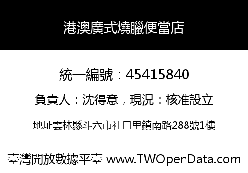 港澳廣式燒臘便當店
