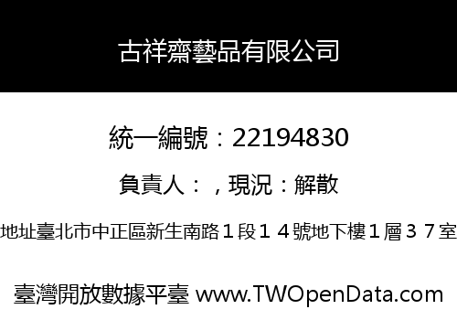 古祥齋藝品有限公司