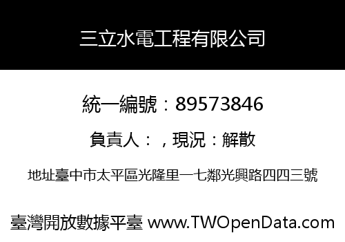 三立水電工程有限公司