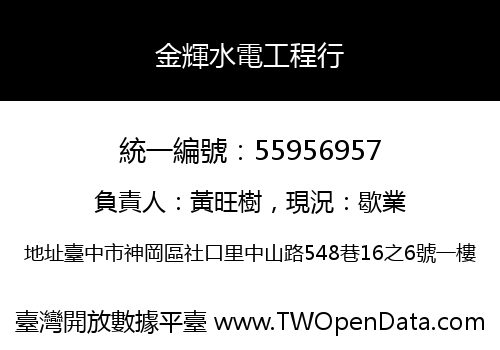 金輝水電工程行