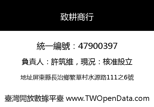 致耕商行