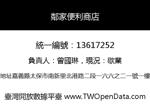 鄰家便利商店