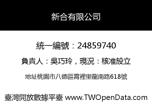 新合有限公司