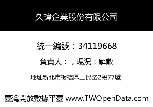 久瑋企業股份有限公司