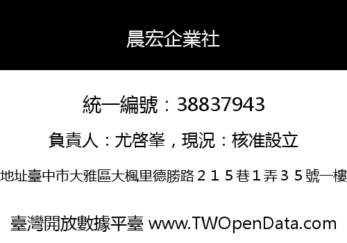 晨宏企業社