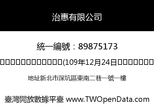 治惠有限公司
