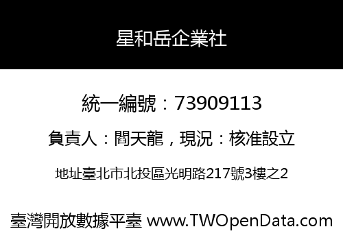 星和岳企業社