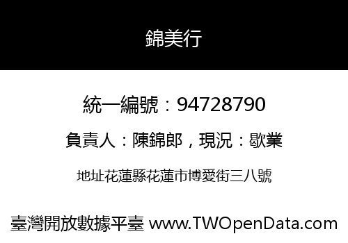 錦美行