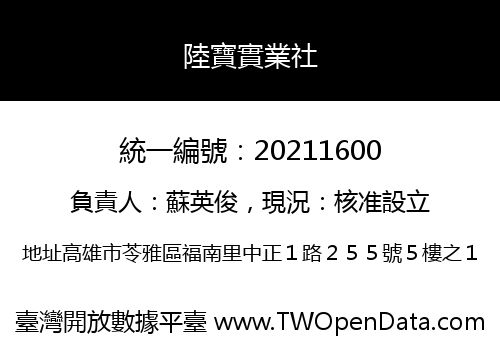 陸寶實業社