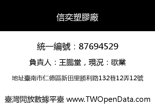 信奕塑膠廠