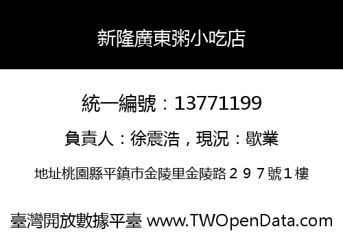新隆廣東粥小吃店