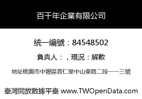 百千年企業有限公司