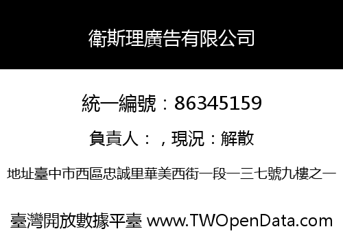 衛斯理廣告有限公司