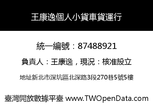 王康逸個人小貨車貨運行