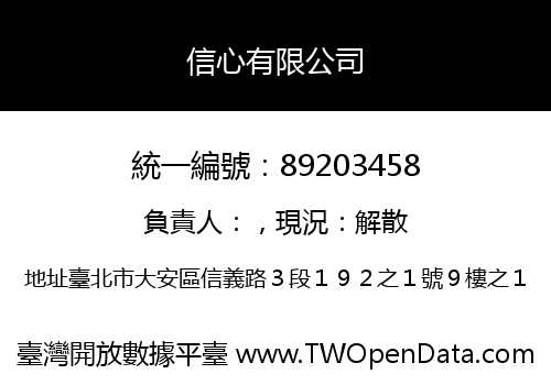 信心有限公司