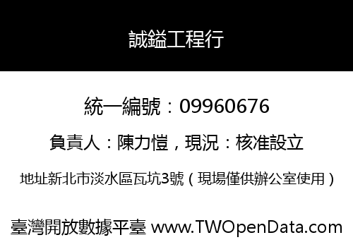 誠鎰工程行