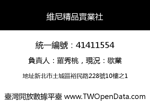 維尼精品實業社