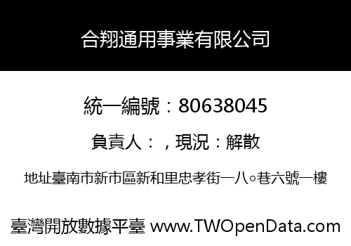 合翔通用事業有限公司