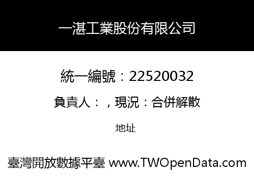 一湛工業股份有限公司